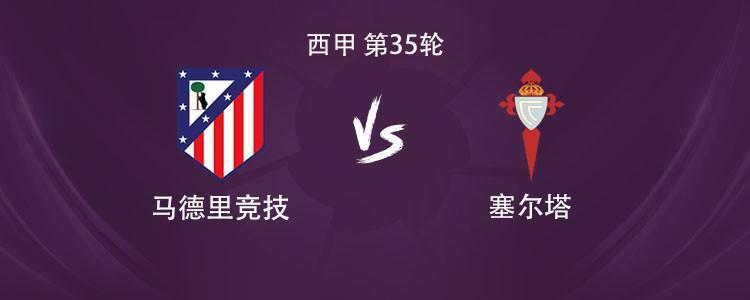 国际足联世界杯-马竞vs塞尔塔：格列兹曼、瑟洛特、卢克曼首发，小蜘蛛缺阵